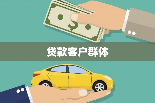 金溪贷款客户群体