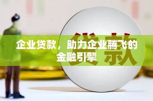 金溪企业贷款，助力企业腾飞的金融引擎