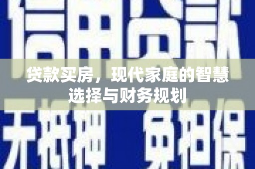 金溪贷款买房，现代家庭的智慧选择与财务规划