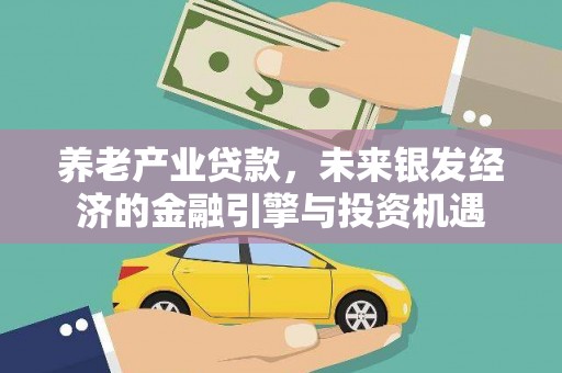 金溪养老产业贷款，未来银发经济的金融引擎与投资机遇