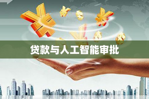 金溪贷款与人工智能审批