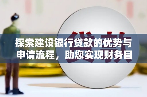金溪探索建设银行贷款的优势与申请流程，助您实现财务目标