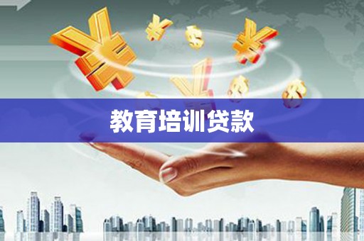 金溪教育培训贷款