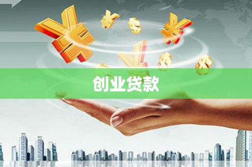 金溪创业贷款