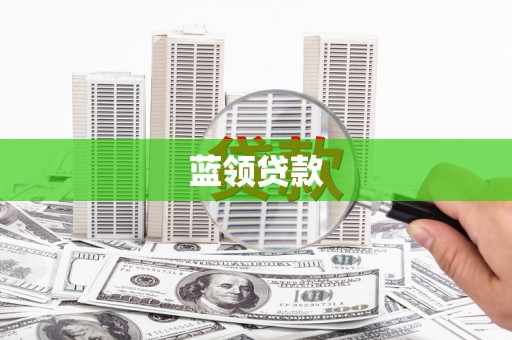 金溪蓝领贷款