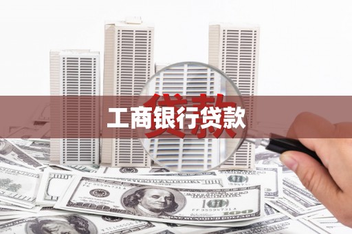 金溪工商银行贷款