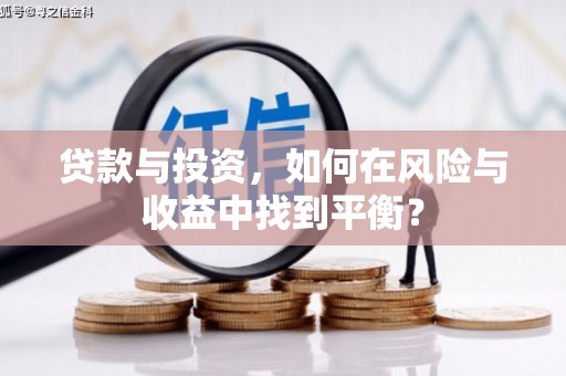 金溪贷款与投资，如何在风险与收益中找到平衡？