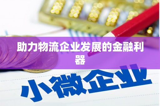 金溪助力物流企业发展的金融利器