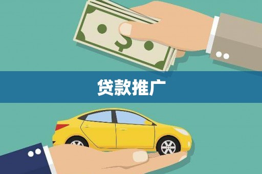 金溪贷款推广