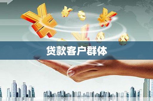 金溪贷款客户群体