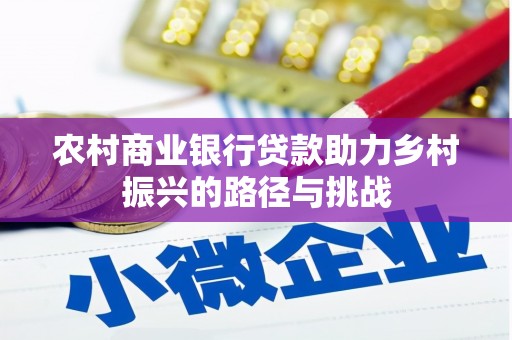 金溪农村商业银行贷款助力乡村振兴的路径与挑战