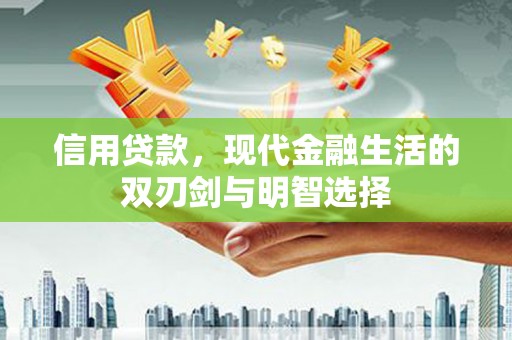 金溪信用贷款，现代金融生活的双刃剑与明智选择
