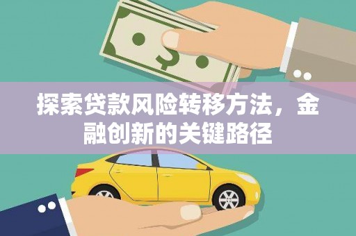 金溪探索贷款风险转移方法，金融创新的关键路径