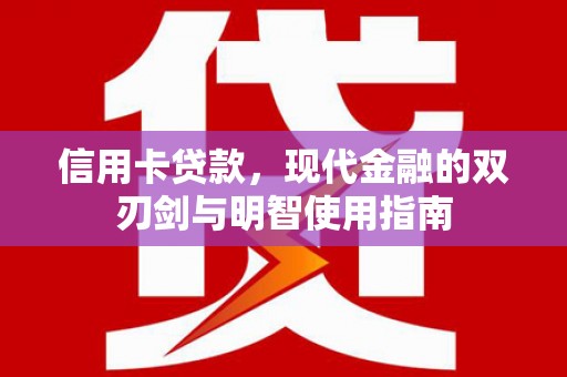 金溪信用卡贷款，现代金融的双刃剑与明智使用指南