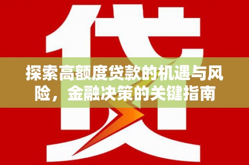 金溪探索高额度贷款的机遇与风险，金融决策的关键指南
