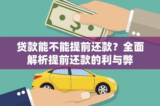 金溪贷款能不能提前还款？全面解析提前还款的利与弊