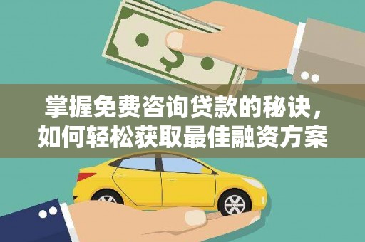 金溪掌握免费咨询贷款的秘诀，如何轻松获取最佳融资方案