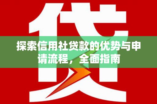 金溪探索信用社贷款的优势与申请流程，全面指南