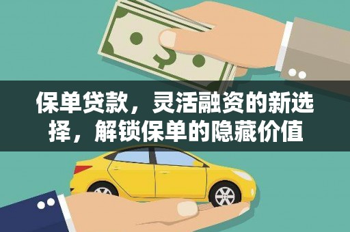 金溪保单贷款，灵活融资的新选择，解锁保单的隐藏价值