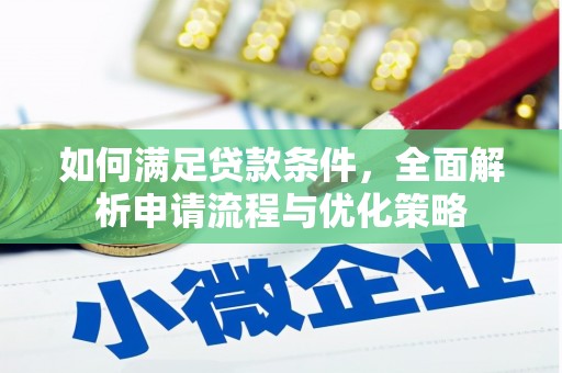 金溪如何满足贷款条件，全面解析申请流程与优化策略
