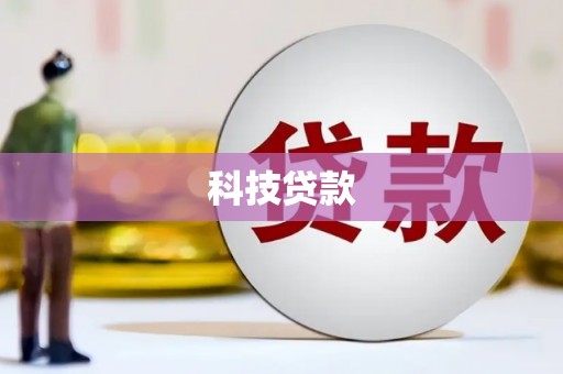 金溪科技贷款