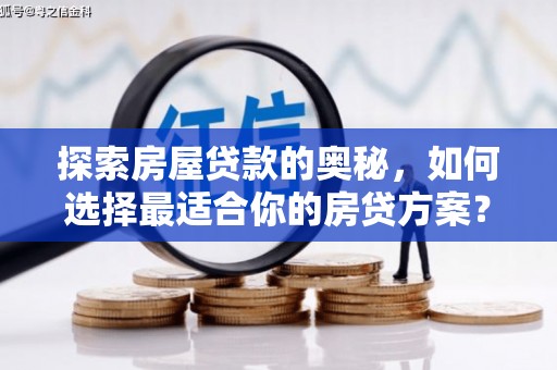 金溪探索房屋贷款的奥秘，如何选择最适合你的房贷方案？
