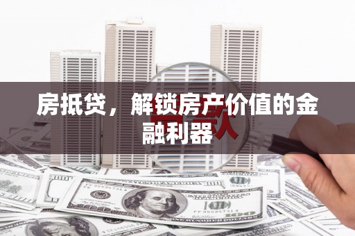 金溪房抵贷，解锁房产价值的金融利器
