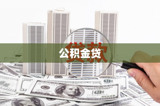 金溪公积金贷