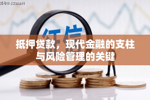 金溪抵押贷款，现代金融的支柱与风险管理的关键