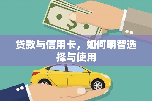 金溪贷款与信用卡，如何明智选择与使用