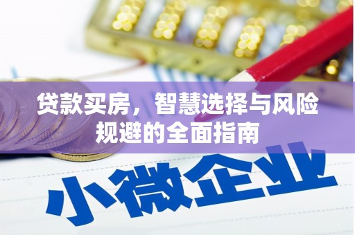 金溪贷款买房，智慧选择与风险规避的全面指南