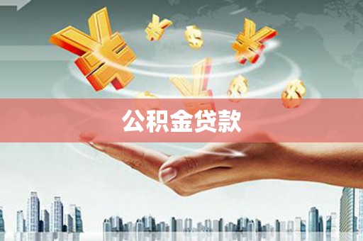 金溪公积金贷款