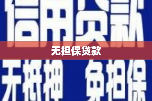 金溪无担保贷款