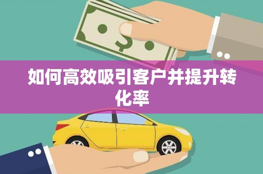 金溪如何高效吸引客户并提升转化率