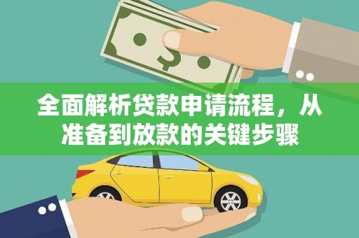 金溪全面解析贷款申请流程，从准备到放款的关键步骤