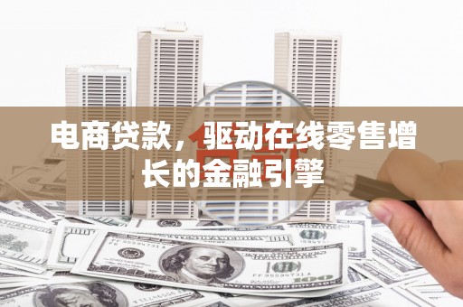 金溪电商贷款，驱动在线零售增长的金融引擎