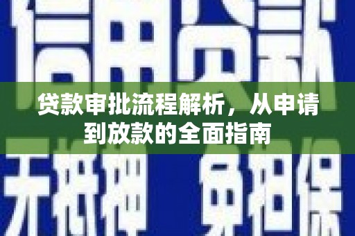 金溪贷款审批流程解析，从申请到放款的全面指南