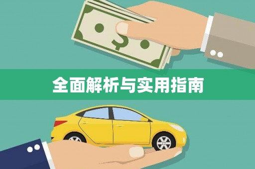 金溪全面解析与实用指南