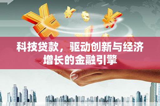 金溪科技贷款，驱动创新与经济增长的金融引擎