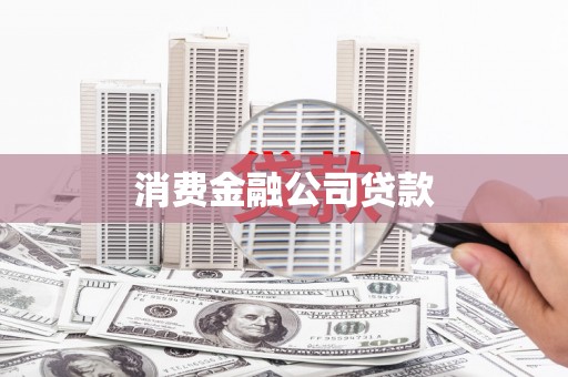 金溪消费金融公司贷款
