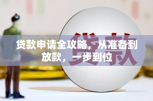 金溪贷款申请全攻略，从准备到放款，一步到位