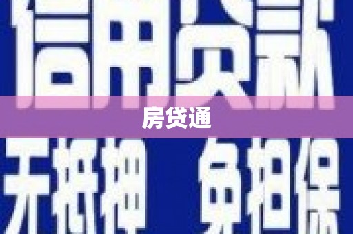 金溪房贷通