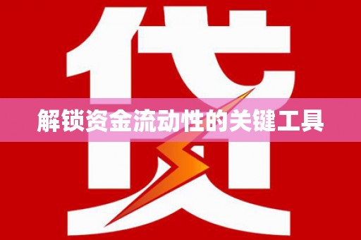 金溪解锁资金流动性的关键工具