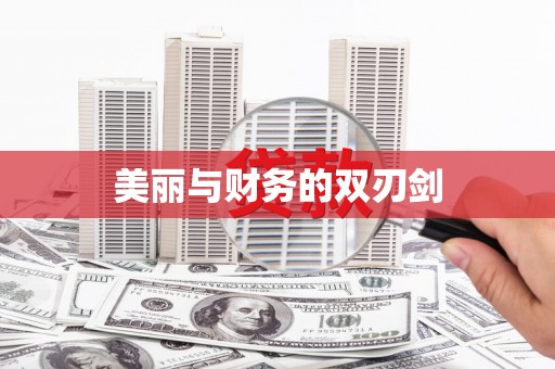 金溪美丽与财务的双刃剑