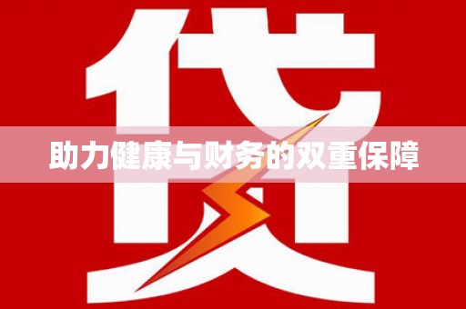 金溪助力健康与财务的双重保障