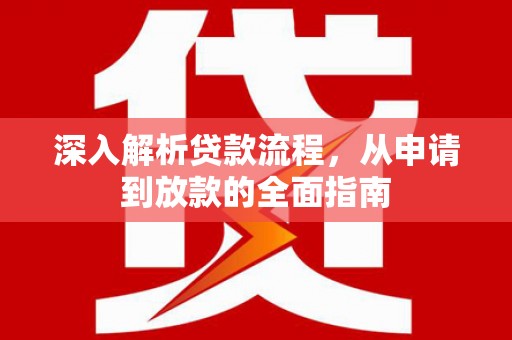 金溪深入解析贷款流程，从申请到放款的全面指南