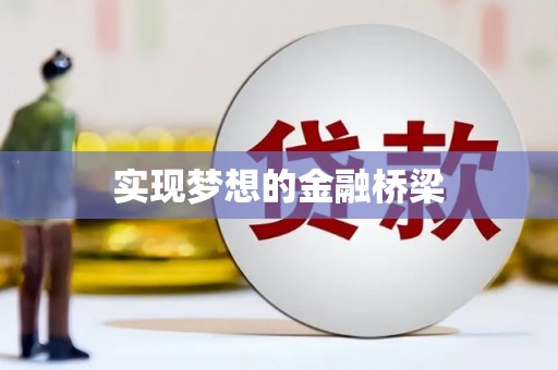 金溪实现梦想的金融桥梁
