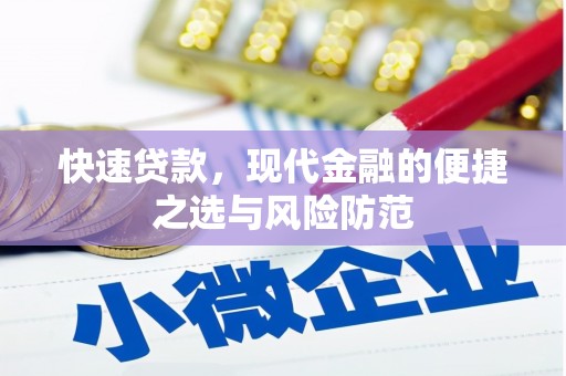 金溪快速贷款，现代金融的便捷之选与风险防范