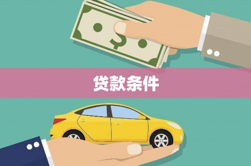金溪贷款条件