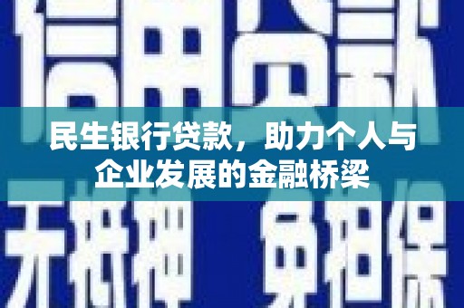 金溪民生银行贷款，助力个人与企业发展的金融桥梁